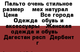 Пальто очень стильное размер 44 мех натурал. › Цена ­ 8 000 - Все города Одежда, обувь и аксессуары » Женская одежда и обувь   . Дагестан респ.,Дербент г.